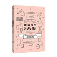 正版新书]咖啡馆的梦想与现实赵珂僮9787508669267