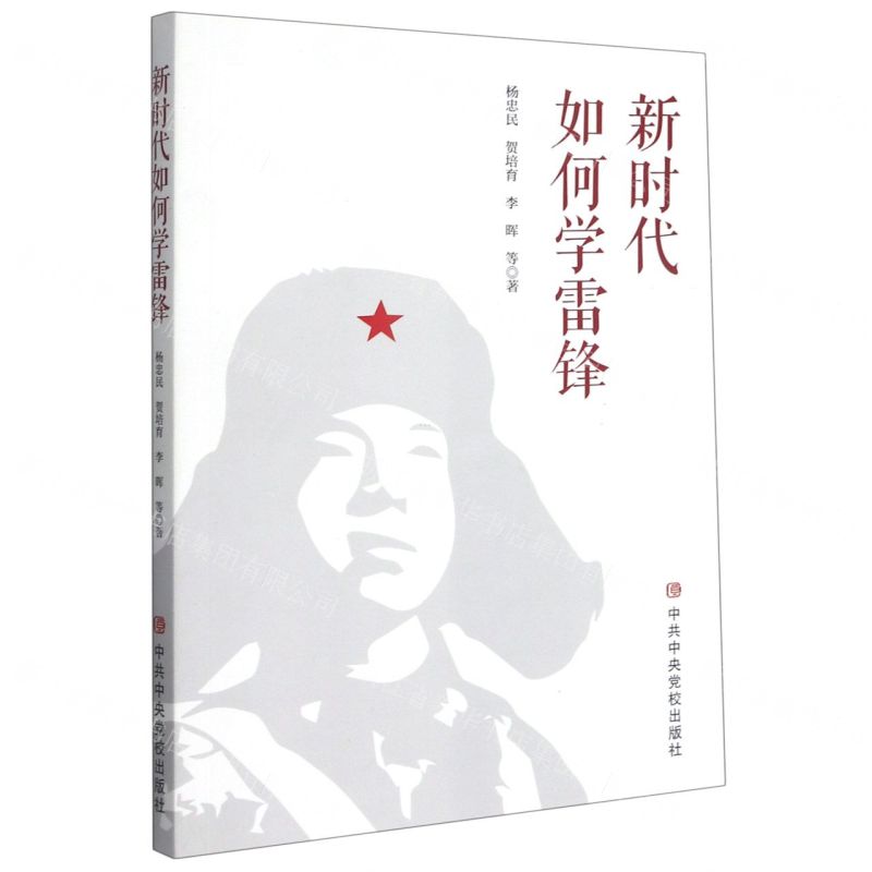 [N]新时代如何学雷锋-9787503563386