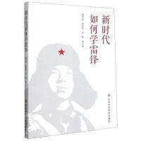 [N]新时代如何学雷锋-9787503563386