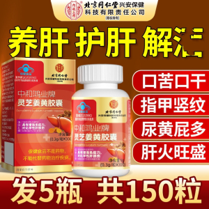 [5瓶]北京同仁堂灵芝姜黄胶囊增加免疫力对化学性肝损伤有保护作用养肝熬夜正品官方旗舰店