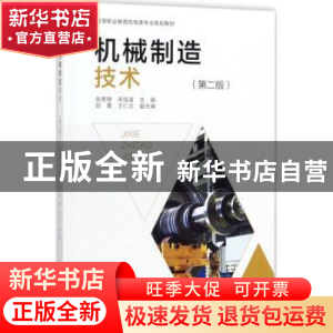 正版 机械制造技术 张若锋,宋佳寅主编 中国轻工业出版社 978751