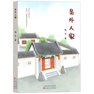 [N]员外人家-9787530684085
