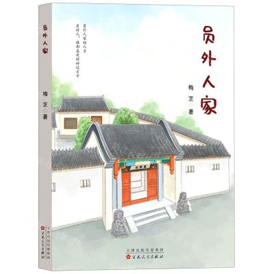 [N]员外人家-9787530684085