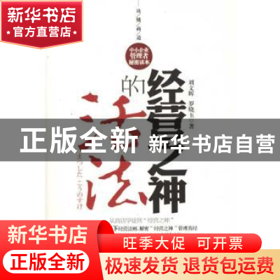 正版 经营之神的活法 刘文辉,罗晓玉著 中国友谊出版公司 97