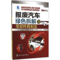 [M]报废汽车绿色拆解与零部件再制造-9787122246158