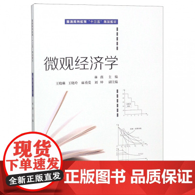 微观经济学(普通高等教育十三五规划教材)