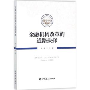 正版新书]金融机构改革的道路抉择陆磊9787504992222