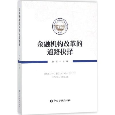 正版新书]金融机构改革的道路抉择陆磊9787504992222
