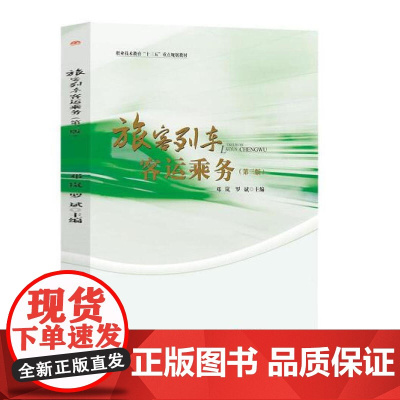 旅客列车客运乘务(第三版)