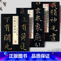 [正版]共3本王羲之黄庭经1-3册书法放大铭刻系列楷书毛笔字帖书法成人学生临摹临帖练习古帖碑帖随机选字本上海书画出版社