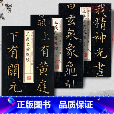 [正版]共3本王羲之黄庭经1-3册书法放大铭刻系列楷书毛笔字帖书法成人学生临摹临帖练习古帖碑帖随机选字本上海书画出版社