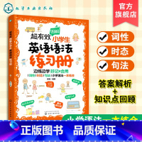 [正版]超有效图解小学生英语语法练习册 6-12岁儿童小学生英语语法练习册 小学阶段英语语法考点练习题册 词性时态句法