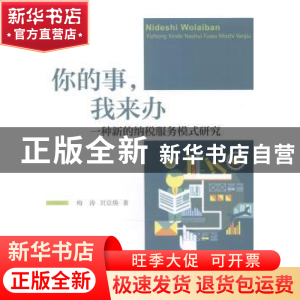 正版 你的事,我来办:一种新的纳税服务模式研究 梅涛,刘京焕著