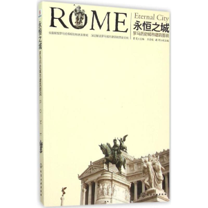 醉染图书永恒之城9787122252753