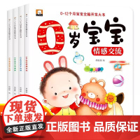 全套4册 0-12个月宝宝全脑开发思维训练书籍婴0-1岁一岁幼儿启蒙早教绘本培养宝宝学说话婴儿书益智认知图画讲故事听儿歌