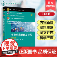 生物分离原理及技术 第四版 欧阳平凯 各种分离过程基本原理方法 基本概念阐述 数学工具应用放大过程分析 生物分离技术学科