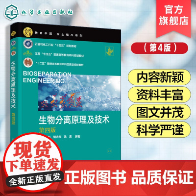 生物分离原理及技术 第四版 欧阳平凯 各种分离过程基本原理方法 基本概念阐述 数学工具应用放大过程分析 生物分离技术学科