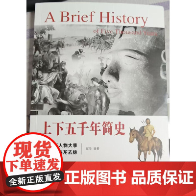 上下五千年简史