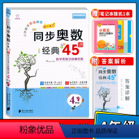 [正版] 小学数学思维解密举一反三同步奥数经典45讲四年级 全脑训练讲练测数学思维进阶训练与拓展经典例题小学生4年级举