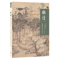 醉染图书雅债:文征明的社交艺术(二版)9787108063885