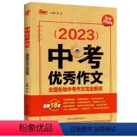 2023年全国各地中考作文完全解读 九年级/初中三年级 [正版]备考2024中考作文全国各地中考作文完全解读中考满分作文