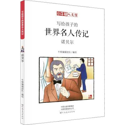 正版新书]小牛顿人文馆?诺贝尔 漫画版牛顿编辑团队978754014275
