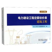 正版新书]电力建设工程定额估价表(建筑工程2013年版)电力工程造