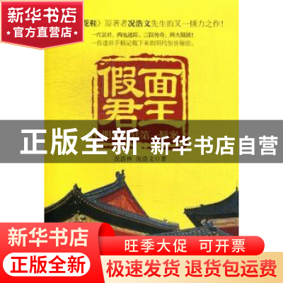 正版 假面君王:明代宫廷第一疑案 况浩林,况浩文著 重庆大学出版