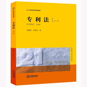 [M]专利法 第2版-9787519767563