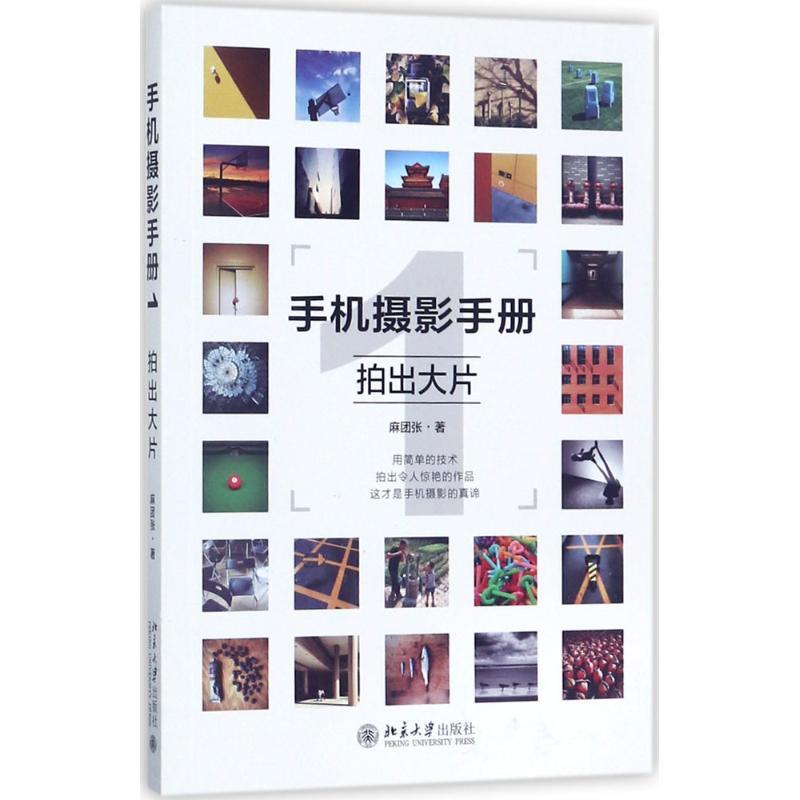 正版新书]手机摄影手册1 拍出大片麻团张 著9787301285732