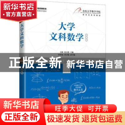 正版 大学文科数学:慕课版 吴臻,张天德主编 人民邮电出版社 978