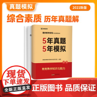 课观教育中学历年真题解析2021教师资格整考试 5年真题5年模拟综合素质