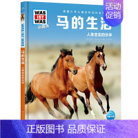 马的生活 [正版]马的生活(人类忠实的伙伴珍藏版)德国少年儿童百科知识全书少儿百科全书大百科小学生课外阅读书籍幼儿科普小