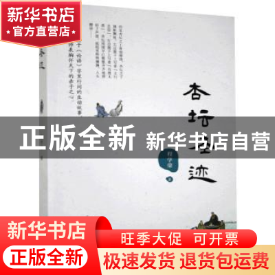 正版 杏坛圣迹 程学荣 山西人民出版社 9787203116196 书籍