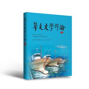 正版新书]华文文学评论(第七辑)曹顺庆张放9787569038866