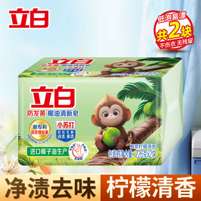 立白防发黄椰油清新皂皂226g*2块植萃柠檬清香净渍祛味不伤手易漂易清