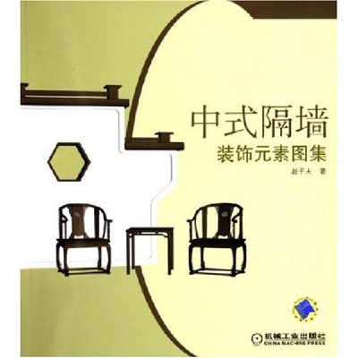 正版新书]中式隔墙装饰元素图集赵子夫9787111185956