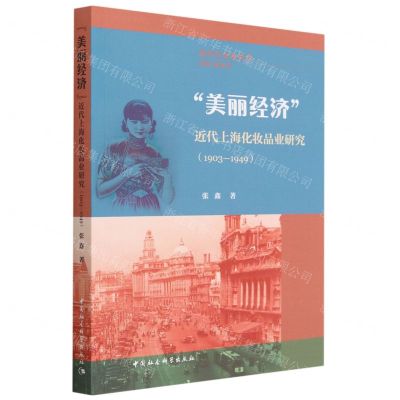 [N]美丽经济(近代上海化妆品业研究1903-1949)/近代行业史丛书-9787522713571