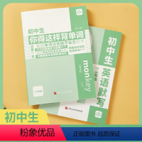 [限价79.9]初中生你得这样背单词全册[两本] 全国通用 初中通用 [正版]限价79.9初中生英语词汇初中生你得这样背
