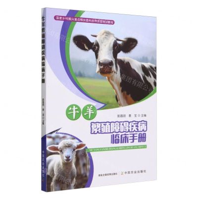 [N]牛羊繁殖障碍疾病临床手册(国家乡村振兴重点帮扶县科技特派团培训教材)-9787109315433