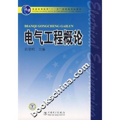 正版新书]电气工程概论肖登明9787508352732