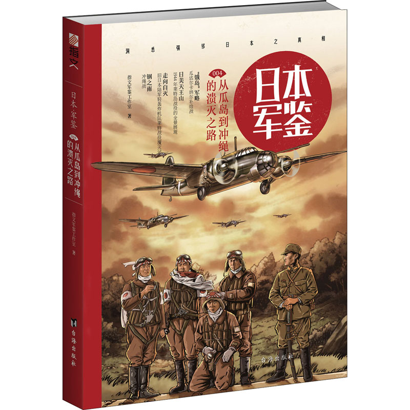 日本军鉴:从瓜岛到冲绳的溃灭之路