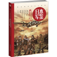 日本军鉴:从瓜岛到冲绳的溃灭之路