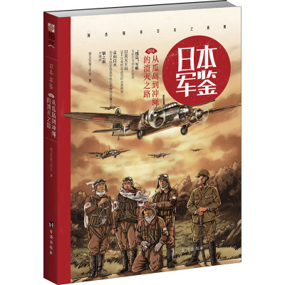 日本军鉴:从瓜岛到冲绳的溃灭之路