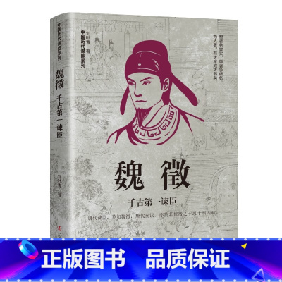 魏征:千古第一谏臣 [正版]中国古代谋士传系列 全套20册 司马懿 三国头号伪装者 萧何 张良 诸葛亮 刘伯温 周瑜 王