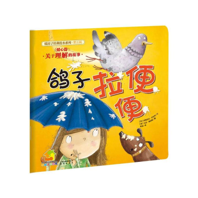 [M]鸽子拉便便-9787541457081