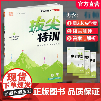2025春 拔尖特训 数学 苏教版 三年级下册 江苏专用 小学教辅 高阶提优 同步练习 学生练习 通成学典 3下 江苏凤