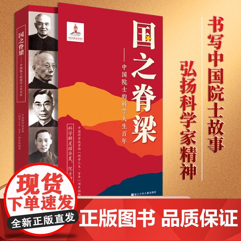 国之脊梁 中国院士的科学人生百年 钱学森华罗庚李四光钱三强茅以升程开甲各学科40位中国院士故事传记文学浙江少年儿童出版社
