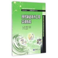 正版新书]现代制造技术工程实训教程(工程训练实训系列教程省级