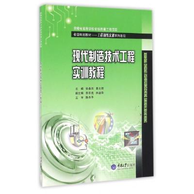 正版新书]现代制造技术工程实训教程(工程训练实训系列教程省级